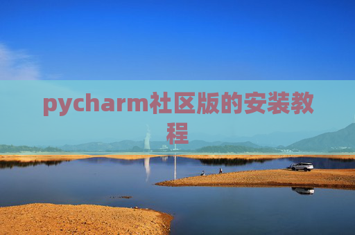 pycharm社区版的安装教程 pycharm社区版的安装教程