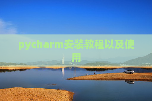 pycharm安装教程以及使用